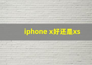 iphone x好还是xs